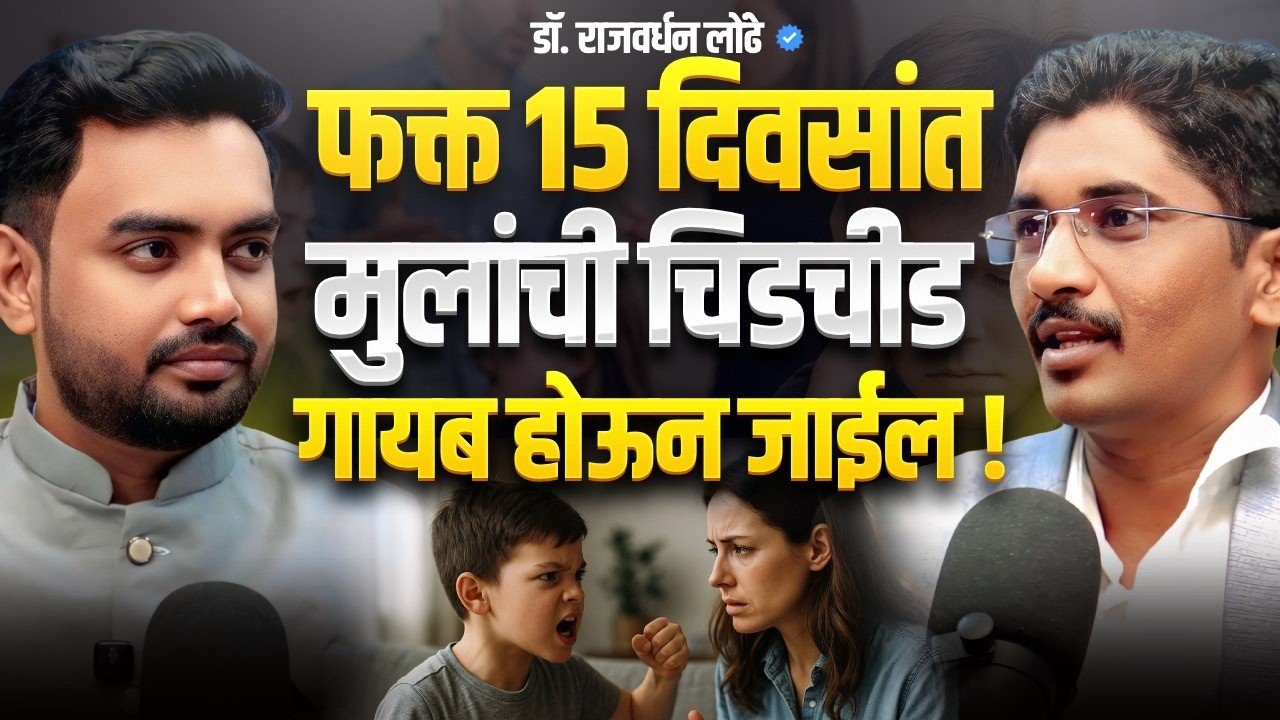 Dr. Rajvardhan Londhe in a Shrimant Studio conversation about child behaviour